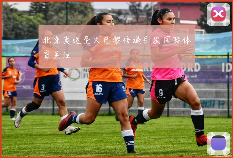 北京奥运圣火巴黎传递引发国际体育关注