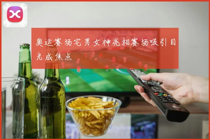 奥运赛场宅男女神亮相赛场吸引目光成焦点