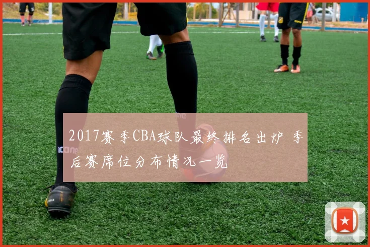 2017赛季CBA球队最终排名出炉 季后赛席位分布情况一览